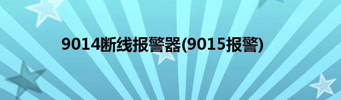 9014斷線報(bào)警器(9015報(bào)警)