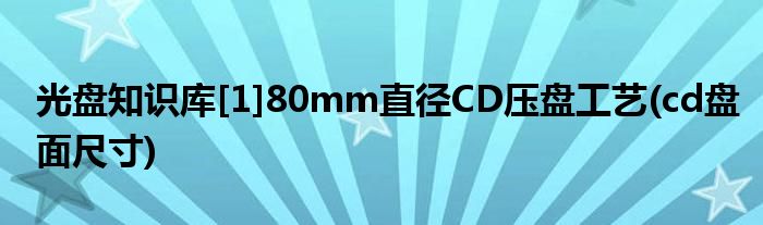 光盤知識庫[1]80mm直徑CD壓盤工藝(cd盤面尺寸)