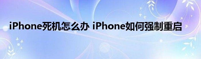 iPhone死機怎么辦 iPhone如何強制重啟