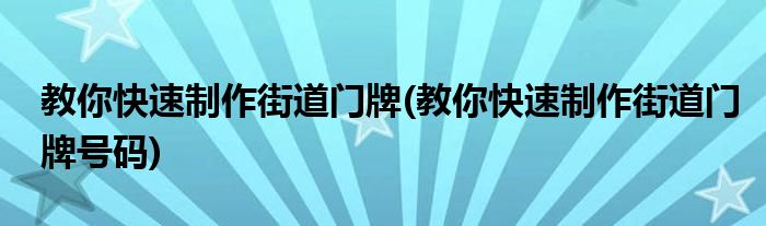 教你快速制作街道門牌(教你快速制作街道門牌號碼)