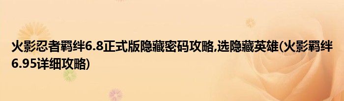 火影忍者羈絆6.8正式版隱藏密碼攻略,選隱藏英雄(火影羈絆6.95詳細攻略)