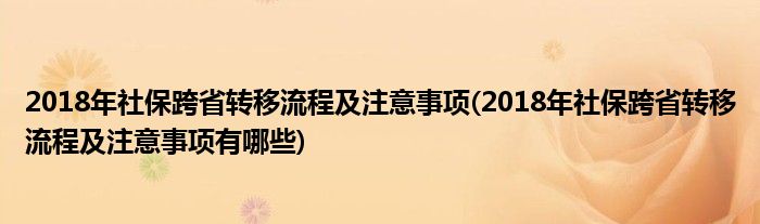 2018年社?？缡∞D移流程及注意事項(2018年社?？缡∞D移流程及注意事項有哪些)