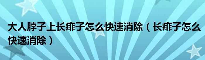 大人脖子上長痱子怎么快速消除（長痱子怎么快速消除）