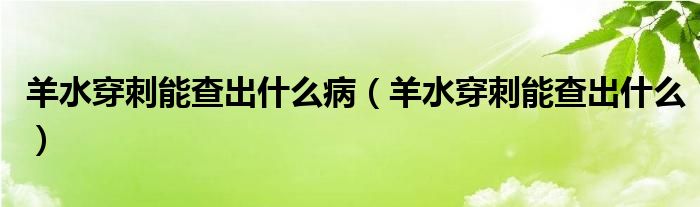 羊水穿刺能查出什么?。ㄑ蛩┐棠懿槌鍪裁矗?class='thumb lazy' /></a>
		    <header>
		<h2><a  href=