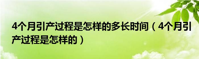 4個月引產過程是怎樣的多長時間（4個月引產過程是怎樣的）