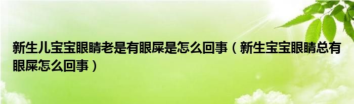 新生兒寶寶眼睛老是有眼屎是怎么回事（新生寶寶眼睛總有眼屎怎么回事）