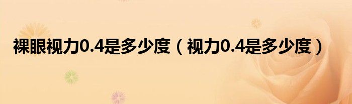 裸眼視力0.4是多少度（視力0.4是多少度）