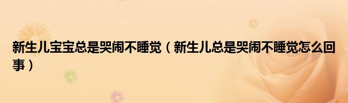 新生兒寶寶總是哭鬧不睡覺（新生兒總是哭鬧不睡覺怎么回事）