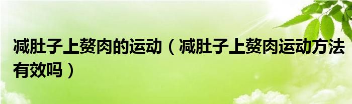 減肚子上贅肉的運動（減肚子上贅肉運動方法有效嗎）