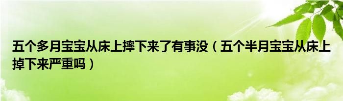 五個多月寶寶從床上摔下來了有事沒（五個半月寶寶從床上掉下來嚴(yán)重嗎）