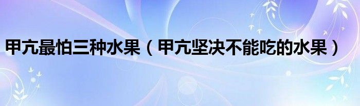 甲亢最怕三種水果（甲亢堅(jiān)決不能吃的水果）