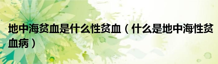 地中海貧血是什么性貧血（什么是地中海性貧血?。?class='thumb lazy' /></a>
		    <header>
		<h2><a  href=