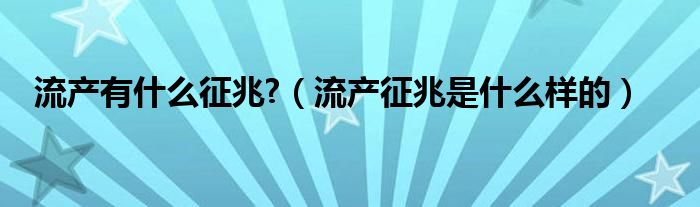 流產有什么征兆?（流產征兆是什么樣的）