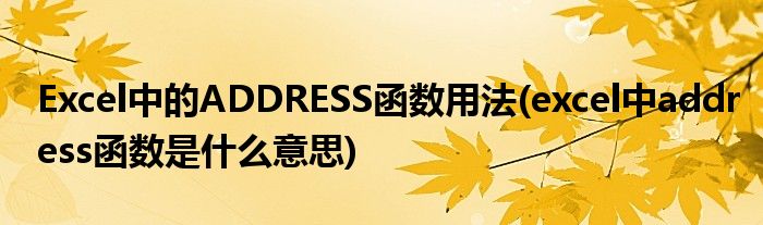 Excel中的ADDRESS函數(shù)用法(excel中address函數(shù)是什么意思)