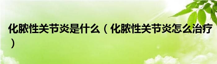 化膿性關節(jié)炎是什么（化膿性關節(jié)炎怎么治療）