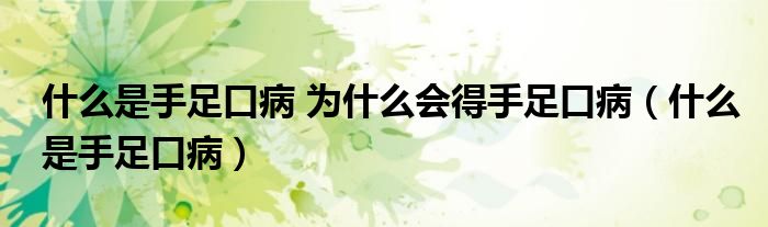 什么是手足口病 為什么會(huì)得手足口?。ㄊ裁词鞘肿憧诓。? /></span>
		<span id=