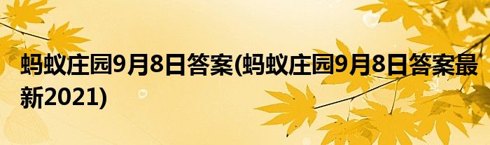 螞蟻莊園9月8日答案(螞蟻莊園9月8日答案最新2021)