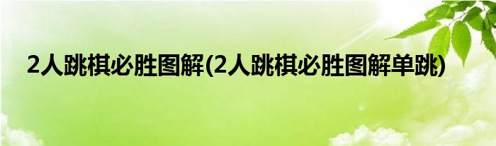 2人跳棋必勝圖解(2人跳棋必勝圖解單跳)