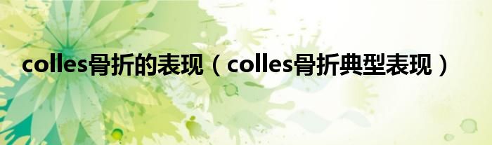 colles骨折的表現（colles骨折典型表現）