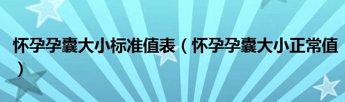 懷孕孕囊大小標準值表（懷孕孕囊大小正常值）