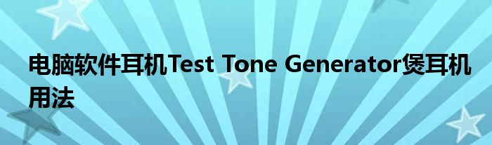 電腦軟件耳機(jī)Test Tone Generator煲耳機(jī)用法