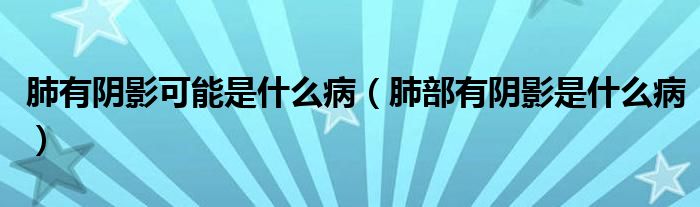 肺有陰影可能是什么?。ǚ尾坑嘘幱笆鞘裁床。?class='thumb lazy' /></a>
		    <header>
		<h2><a  href=