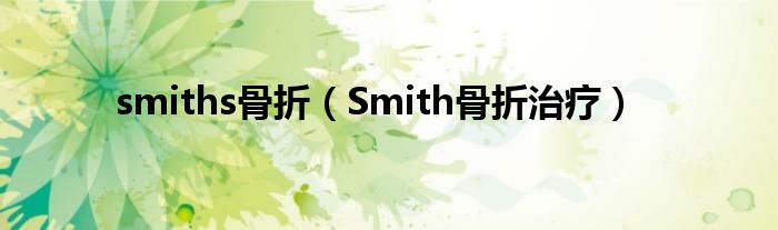 smiths骨折（Smith骨折治療）