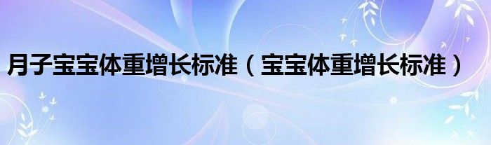 月子寶寶體重增長標準（寶寶體重增長標準）