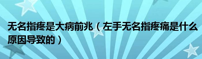 無名指疼是大病前兆（左手無名指疼痛是什么原因?qū)е碌模?class='thumb lazy' /></a>
		    <header>
		<h2><a  href=