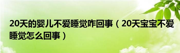 20天的嬰兒不愛睡覺(jué)咋回事（20天寶寶不愛睡覺(jué)怎么回事）