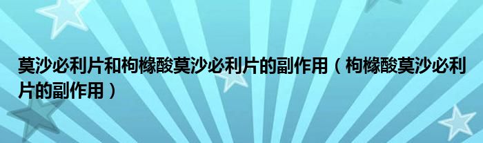 莫沙必利片和枸櫞酸莫沙必利片的副作用（枸櫞酸莫沙必利片的副作用）