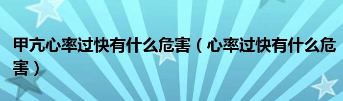 甲亢心率過(guò)快有什么危害（心率過(guò)快有什么危害）