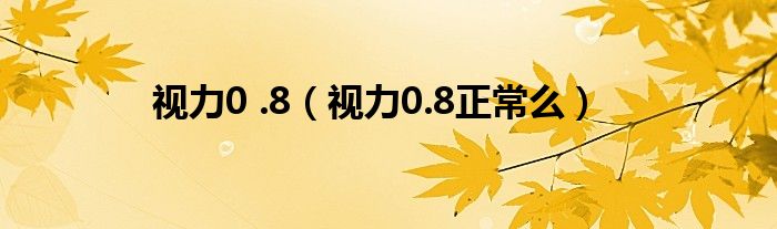 視力0 .8（視力0.8正常么）