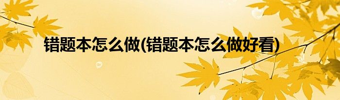 錯題本怎么做(錯題本怎么做好看)