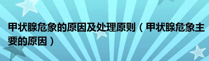 甲狀腺危象的原因及處理原則（甲狀腺危象主要的原因）