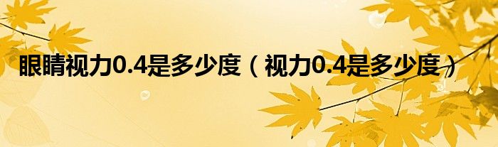 眼睛視力0.4是多少度（視力0.4是多少度）