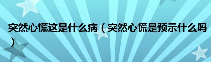 突然心慌這是什么?。ㄍ蝗恍幕攀穷A(yù)示什么嗎）