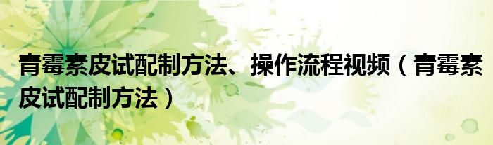 青霉素皮試配制方法、操作流程視頻（青霉素皮試配制方法）