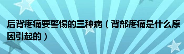 后背疼痛要警惕的三種?。ū巢刻弁词鞘裁丛蛞鸬模?class='thumb lazy' /></a>
		    <header>
		<h2><a  href=