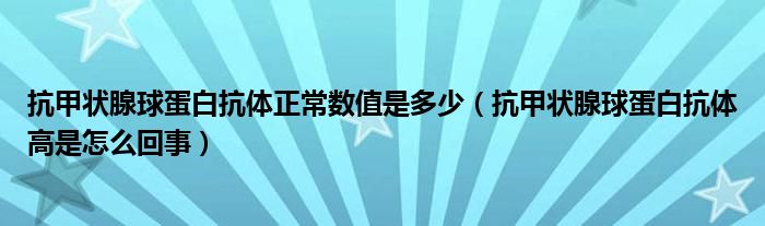 抗甲狀腺球蛋白抗體正常數值是多少（抗甲狀腺球蛋白抗體高是怎么回事）