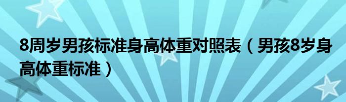 8周歲男孩標(biāo)準(zhǔn)身高體重對(duì)照表（男孩8歲身高體重標(biāo)準(zhǔn)）