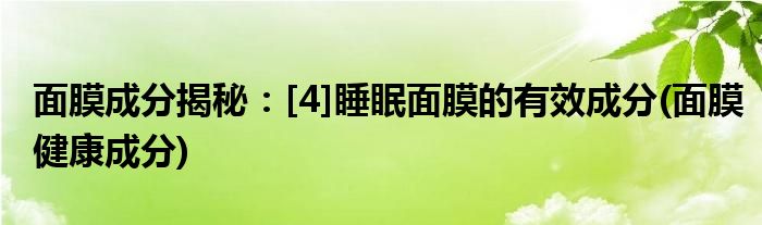 面膜成分揭秘：[4]睡眠面膜的有效成分(面膜健康成分)