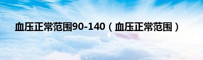 血壓正常范圍90-140（血壓正常范圍）