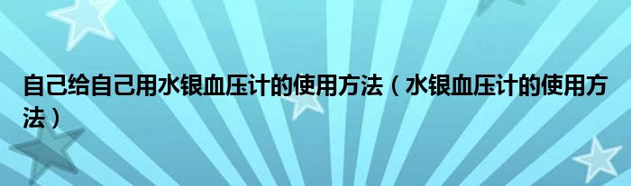 自己給自己用水銀血壓計的使用方法（水銀血壓計的使用方法）