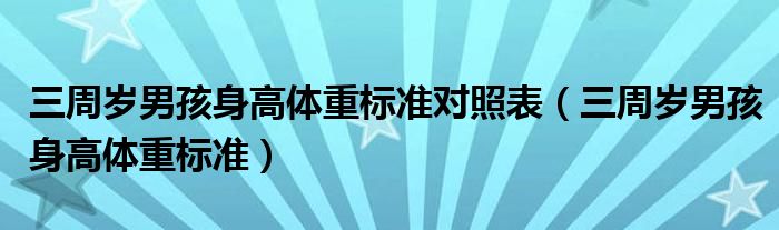 三周歲男孩身高體重標(biāo)準(zhǔn)對(duì)照表（三周歲男孩身高體重標(biāo)準(zhǔn)）