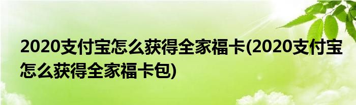 2020支付寶怎么獲得全家?？?2020支付寶怎么獲得全家?？ò?