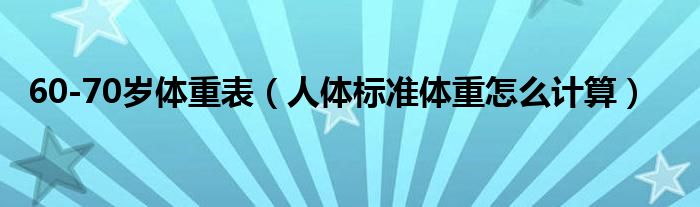 60-70歲體重表（人體標準體重怎么計算）