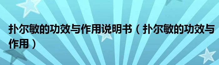 撲爾敏的功效與作用說(shuō)明書(shū)（撲爾敏的功效與作用）