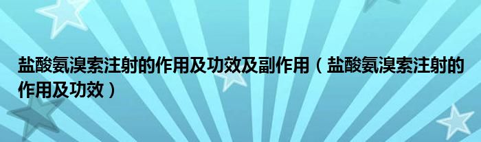 鹽酸氨溴索注射的作用及功效及副作用（鹽酸氨溴索注射的作用及功效）