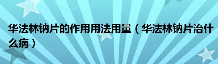 華法林鈉片的作用用法用量（華法林鈉片治什么?。?class='thumb lazy' /></a>
		    <header>
		<h2><a  href=